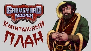 Graveyard Keeper - Прохождение игры #5 | Капитальный план