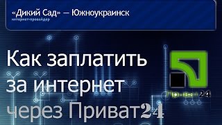 Как заплатит за интернет Дикий сад через приват24 How to pay for the online Wild garden via Privat24