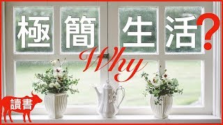 【超牛?】為什麼極簡生活？原來答案是這樣！《極簡生活》Minimalism 簡而美地活 - 有川真由美