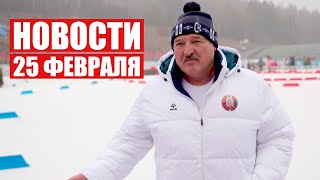 Лукашенко: Нас там троллят и давят! Но мы будем там! / Новости 25 февраля