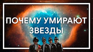 ПОЧЕМУ УМИРАЮТ ЗВЕЗДЫ