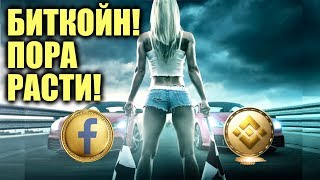 Биткойн готовится к росту. Facebook-coin в ИЮЛЕ! И Binance стейблкойн. MATIC, ONE, BNB.