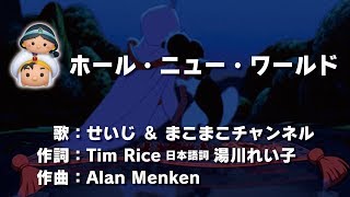 【ツムツム】ホール・ニュー・ワールド♪歌いながらプレイしてみたｗジャスミン（スキル6）アリ王子（スキル1）まこまこチャンネルとコラボ企画♪【Seiji＠きたくぶ】