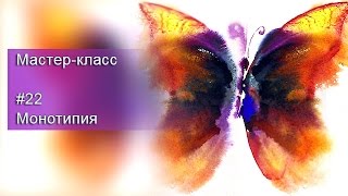 Мастер-класс. Выпуск 22 (Монотипия).