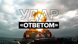 Фрегат «Маршал Шапошников» провёл пуск ракеты «Ответ» в Японском море — видео