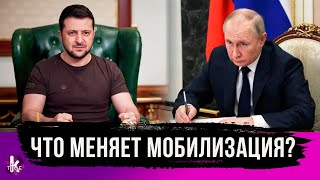 Мобилизация и обращение Путина. Как повлияет на ход войны?