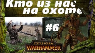 Прохождение Око за око Total War: Warhammer - #6