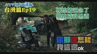 All is well EP19 @Taiwan 你那邊怎樣 我這邊ＯＫ【台灣篇】 第19集