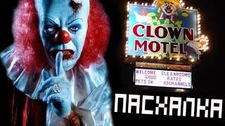 COD: AW - ЗЛОВЕЩИЕ КЛОУНЫ. Пасхалка. (Клоун Мотель HAVOC) [Easter Eggs]