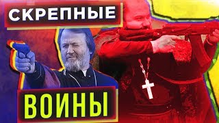 Боевые священники РПЦ в Украине #трешрпц \ ты иллюминат