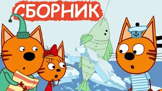Три Кота | Сборник увлекательных серий | Мультфильмы для детей