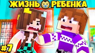 ? СТАЛА ВАМПИРОМ В МАЙНКРАФТ! ЖИЗНЬ РЕБЕНКА 7 СЕРИЯ