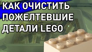 Как очистить пожелтевшие детали LEGO
