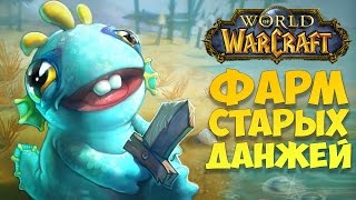 World of Warcraft (ФАРМ СТАРЫХ ДАНЖЕЙ И ПРОСТО БОЛТАВНЯ)
