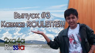 Кавказ ROULETTE #3 [Видеочат RU]