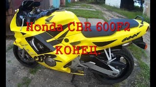 Honda CBR 600 F2 Конец