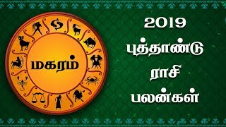 2019 New Year Rasi Palan மகரம் 2019 ஆண்டு பலன்கள் - Capricorn 2019 - Rasi palankal Tamil