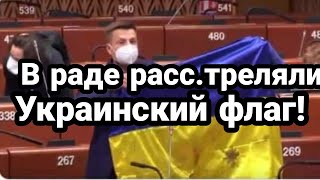 В РАДЕ РАСС.ТРЕЛЯЛИ УКРАИНСКИЙ ФЛАГ ! ВЯТРОВИЧ ПРОТИВ С- ГАЛИЧИНА! ДРОЗДОВ ПОПАЛСЯ!!