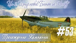 [И-16, Ил-2]: Обновление 2.011: просветов нет. Кампания "Ил-2 Штурмовик: Битва за Москву" (#53)