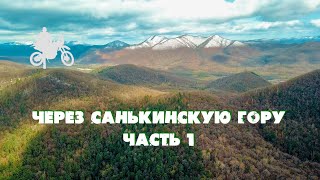 Эндуро. Через Санькинскую гору .часть 1