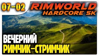 Вечерний римчик-стримчик| Пекло | 07-02 | RimWorld HSK 1.0