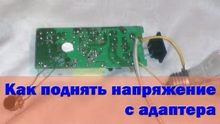 Как поднять напряжение с адаптера