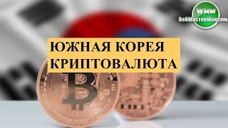Южная Корея Криптовалюта. Давайте разбираться!
