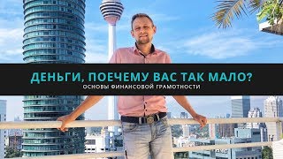 Финансовая грамотность за 10 минут. Это нужно начать делать как можно раньше!!!