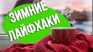 ЗИМНИЕ ЛАЙФХАКИ: готовим себя к зиме