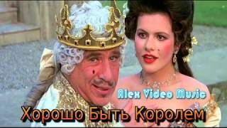 Хорошо Быть Королем!!! [Всемирная История Часть I Мэл Брукс]