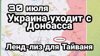 БИTBA за Украину! 30 июля Украина УХОДИТ с Донбасса!