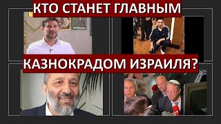 Кто станет главным казнокрадом Израиля?