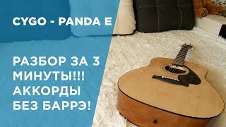 CYGO -Panda E РАЗБОР ЗА 3 МИНУТЫ! АККОРДЫ БЕЗ БАРРЭ!