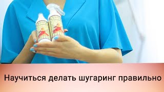 Научиться делать шугаринг правильно