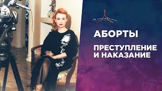 Аборты. Преступление и наказание