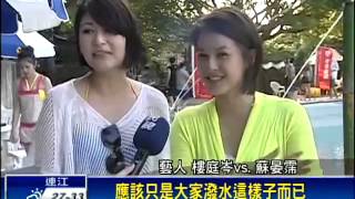 當紅八點檔演員 泳池濕身秀－民視新聞