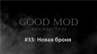 Новая броня (M&B - Good Mod: Resurrection)