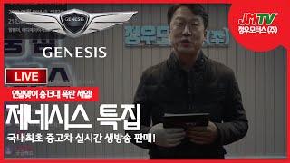 제네시스만 13대! 2019년 마지막 총 세일! 정우모터스 할인 생방송♥