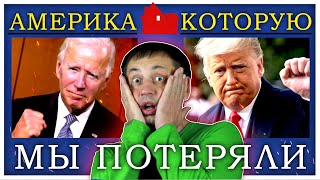 Америка которую мы потеряли | Выборы президента в США 2020 | Made in USA 