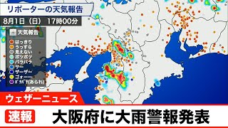 【速報】大阪府に大雨警報発表(8/1 16:47)