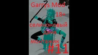Garrys Mod #11 18+, Монтажик, Селиконовый даня.
