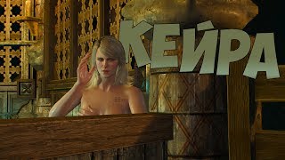 КЕЙРА  #12 ► The Witcher 3 Wild Hunt Со Всеми Дополнениями