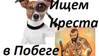 Где искать Креста в Побеге.игра Тюряга
