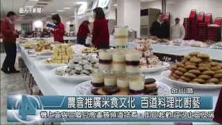 1031224觀天下新聞08 金山區農會推廣米食文化 百道料理比廚藝