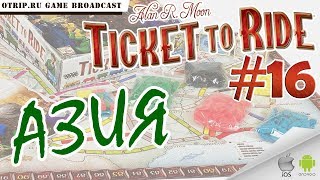 Ticket to Ride ● Азия ? прохождение #16