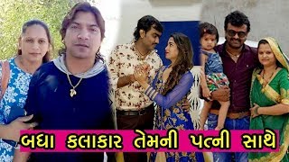બધા ગુજરાતી કલાકારો તેમની પત્ની સાથે // આવી લાગે છે બધા કલાકારો ની પત્ની