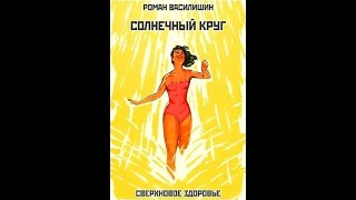 ОТЗЫВ ОБ ОЗДОРОВИТЕЛЬНОЙ ПРОГРАММЕ РОМАНА ВАСИЛИШИНА "СОЛНЕЧНЫЙ КРУГ"