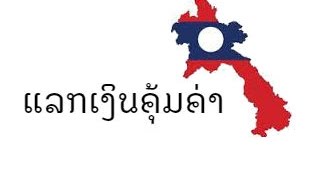 การแลกเงินบาทเป็นเงินกีบลาวให้คุ้ม นครหลวงเวียงจันทน์ 23 กย. 2559