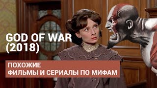 ПОХОЖИЕ НА GOD OF WAR (2018) ФИЛЬМЫ И СЕРИАЛЫ ПО МИФАМ