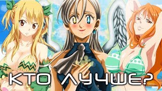 ЛЮСИ, ЭЛИЗАБЕТ или НАМИ. КТО ЛУЧШЕ?